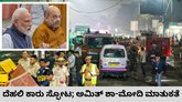 ದೆಹಲಿ ಕಾರು ಸ್ಫೋಟ; ಪರಿಸ್ಥಿತಿ ಅವಲೋಕಿಸಿದ ಮೋದಿ-ಅಮಿತ್‌ ಶಾ