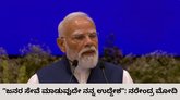 ನೆಹರು ದಾಖಲೆ ಮುರಿದ ಮೋದಿ ಭಾವುಕ ಮಾತು