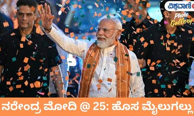 ಸಾರ್ವಜನಿಕ ಸೇವೆಯಲ್ಲಿ 25 ವರ್ಷ ಪೂರೈಸಿದ ನರೇಂದ್ರ ಮೋದಿ