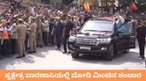 ಸ್ವಕ್ಷೇತ್ರ ವಾರಣಾಸಿಯಲ್ಲಿ ನರೇಂದ್ರ ಮೋದಿ ಭರ್ಜರಿ ರೋಡ್‌ ಶೋ