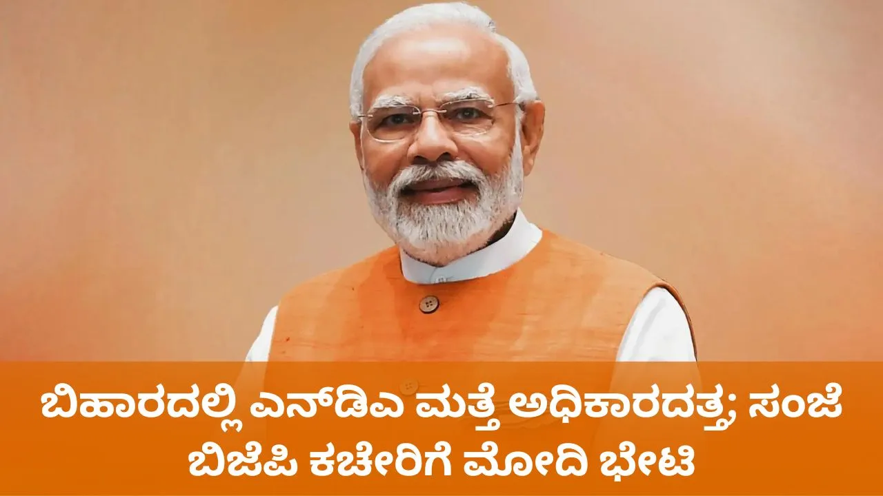 Bihar Election 2025 Results: ಬಿಹಾರಲ್ಲಿ ಎನ್‌ಡಿಎ ಸ್ಪಷ್ಟ ಬಹುಮತದತ್ತ; ಸಂಜೆ ದೆಹಲಿ ಬಿಜೆಪಿ ಕಚೇರಿಗೆ ಮೋದಿ ಭೇಟಿ