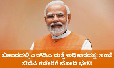 ಬಿಹಾರ ಚುನಾವಣೆ ಫಲಿತಾಂಶ; ಸಂಜೆ ದೆಹಲಿ ಬಿಜೆಪಿ ಕಚೇರಿಗೆ ಮೋದಿ ಭೇಟಿ