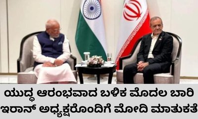 ಇರಾನ್‌ ಅಧ್ಯಕ್ಷ ಮಸೂದ್ ಪೆಜೆಶ್ಕಿಯಾನ್ ಜತೆ ಪ್ರಧಾನಿ ಮೋದಿ ಮಾತುಕತೆ