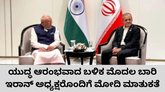 ಇರಾನ್‌ ಅಧ್ಯಕ್ಷ ಮಸೂದ್ ಪೆಜೆಶ್ಕಿಯಾನ್ ಜತೆ ಪ್ರಧಾನಿ ಮೋದಿ ಮಾತುಕತೆ