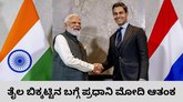ʼʼಮತ್ತೆ ಬಡತನ ಕಾಡುವ ಅಪಾಯವಿದೆʼʼ: ಪ್ರಧಾನಿ ನರೇಂದ್ರ ಮೋದಿ ಆತಂಕ