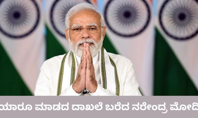 ಮತ್ತೊಂದು ದಾಖಲೆ ಬರೆದ ಪ್ರಧಾನ ಮಂತ್ರಿ ನರೇಂದ್ರ ಮೋದಿ
