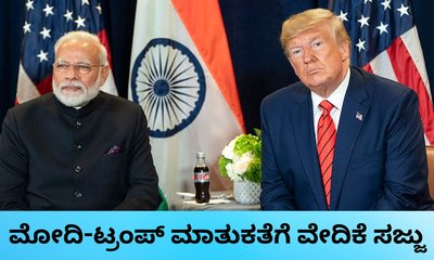 ಜೂನ್‌ 17ರಂದು ಡೊನಾಲ್ಡ್‌ ಟ್ರಂಪ್‌ ಜತೆ ನರೇಂದ್ರ ಮೋದಿ ಮಾತುಕತೆ