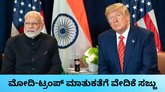 ಜೂನ್‌ 17ರಂದು ಡೊನಾಲ್ಡ್‌ ಟ್ರಂಪ್‌ ಜತೆ ನರೇಂದ್ರ ಮೋದಿ ಮಾತುಕತೆ