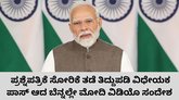 ಮತ್ತೊಂದು ವಿಡಿಯೊ ಹಂಚಿಕೊಂಡು ಮಹತ್ವದ ಸಂದೇಶ ಸಾರಿದ ಮೋದಿ