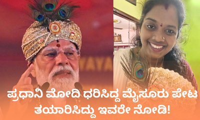ಪ್ರಧಾನಿ ಮೋದಿ ಧರಿಸಿದ್ದ ಪೇಟ ತಯಾರಿಸಿದ್ದು ತುಮಕೂರಿನ ಮಹಿಳೆ!