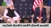 ಭಾರತೀಯ ನಾವಿಕರ ಮೇಲಿನ ದಾಳಿ ಬಗ್ಗೆ ಟ್ರಂಪ್‌ಗೆ ಮೋದಿ ಖಡಕ್‌ ಎಚ್ಚರಿಕೆ