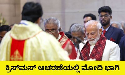 ಕ್ರಿಸ್‌ಮಸ್‌ ಆಚರಣೆಯಲ್ಲಿ ಪ್ರಧಾನಿ ನರೇಂದ್ರ ಮೋದಿ ಭಾಗಿ
