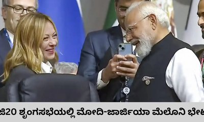 ಜಿ20 ಶೃಂಗಸಭೆಯಲ್ಲಿ ನಗು ವಿನಿಮಯ ಮಾಡಿಕೊಂಡ ಮೋದಿ, ಮೆಲೊನಿ