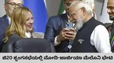 ಜಿ20 ಶೃಂಗಸಭೆಯಲ್ಲಿ ನಗು ವಿನಿಮಯ ಮಾಡಿಕೊಂಡ ಮೋದಿ, ಮೆಲೊನಿ