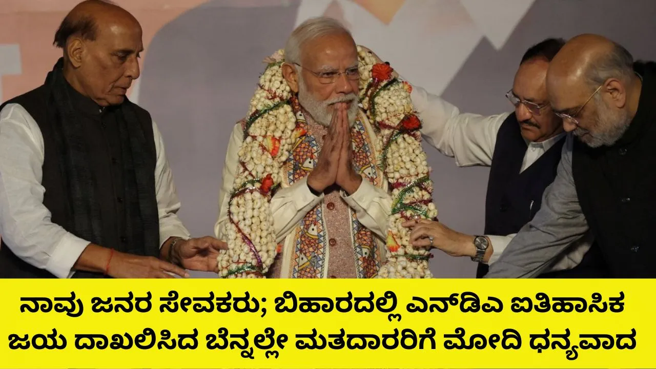 ಕಾಂಗ್ರೆಸ್‌ ಎಂದರೆ ಎಂಎಂಸಿ-ಮುಸ್ಲಿಂ ಲೀಗ್‌ ಮಾವೋಯಿಸ್ಟ್‌ ಕಾಂಗ್ರೆಸ್‌: ಬಿಹಾರ ವಿಧಾನಸಭೆ ಫಲಿತಾಂಶ ಬೆನ್ನಲ್ಲೇ ಮೋದಿ ಹೊಸ ವ್ಯಾಖ್ಯಾನ