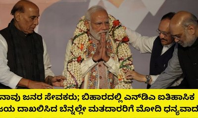 ಬಿಹಾರ ವಿಧಾನಸಭೆ ಫಲಿತಾಂಶ ಬೆನ್ನಲ್ಲೇ ಕಾಂಗ್ರೆಸ್‌ ವಿರುದ್ಧ ಮೋದಿ ವಾಗ್ದಾಳಿ