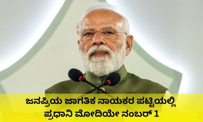 ಜನಪ್ರಿಯ ಜಾಗತಿಕ ನಾಯಕರ ಪಟ್ಟಿಯಲ್ಲಿಮೋದಿಗೆ ಅಗ್ರ ಸ್ಥಾನ