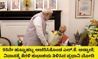 ಎಲ್‌.ಕೆ. ಅಡ್ವಾಣಿ ನಿವಾಸಕ್ಕೆ ತೆರಳಿ ಹುಟ್ಟುಹಬ್ಬದ ಶುಭಾಶಯ ತಿಳಿಸಿದ ಮೋದಿ