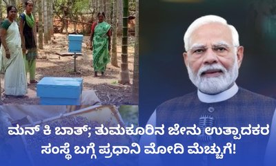 ತುಮಕೂರಿನ ʼಶಿವಗಂಗಾ ಕಳಂಜಿಯʼ ಜೇನು ಕೃಷಿ ಬಗ್ಗೆ ಮೋದಿ ಮೆಚ್ಚುಗೆ