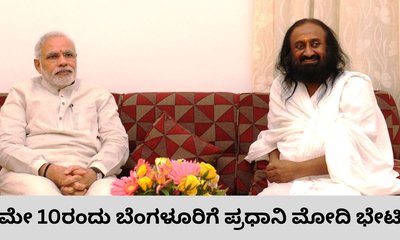 ಮೇ 10ರಂದು ಬೆಂಗಳೂರಿಗೆ ಪ್ರಧಾನಿ ಮೋದಿ ಭೇಟಿ