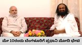ಮೇ 10ರಂದು ಬೆಂಗಳೂರಿಗೆ ಪ್ರಧಾನಿ ಮೋದಿ ಭೇಟಿ