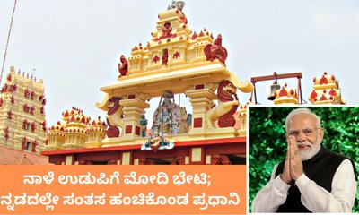 ನಾಳೆ ಉಡುಪಿಗೆ ನರೇಂದ್ರ ಮೋದಿ ಭೇಟಿ; ಕನ್ನಡದಲ್ಲೇ ಸಂತಸ ಹಂಚಿಕೊಂಡ ಪ್ರಧಾನಿ