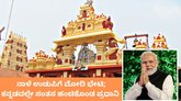 ನಾಳೆ ಉಡುಪಿಗೆ ನರೇಂದ್ರ ಮೋದಿ ಭೇಟಿ; ಕನ್ನಡದಲ್ಲೇ ಸಂತಸ ಹಂಚಿಕೊಂಡ ಪ್ರಧಾನಿ