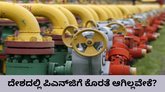 ದೇಶದಲ್ಲಿ ಎಲ್‌ಪಿಜಿಗೆ ಕೊರತೆಯಾಗಿದ್ದರೂ ಪಿಎನ್‌ಜಿ ಪೂರೈಕೆ ಸರಾಗ; ಹೇಗೆ?