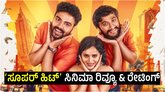 Super Hit Review: ಹೀರೋ ಆಗಿ ನಗಿಸ್ತಾರಾ ಗಿಲ್ಲಿ ನಟ? ಹೇಗಿದೆ ಈ ಸಿನಿಮಾ?