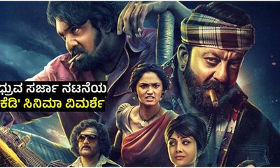 ಧ್ರುವ ಸರ್ಜಾ ನಟನೆಯ KD ಸಿನಿಮಾ ಹೇಗಿದೆ? ರೇಟಿಂಗ್‌ ಎಷ್ಟು?