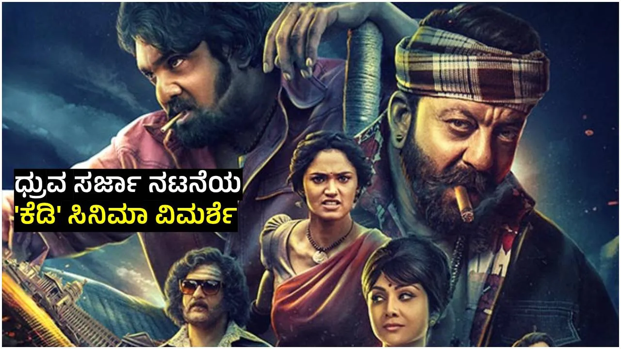 KD Review: ಇದು ನೆತ್ತರಿನಲ್ಲಿ ಬರೆದ ಕಾಳಿದಾಸನ ಸ್ಟೋರಿ; ಬ್ರದರ್‌ ಸೆಂಟಿಮೆಂಟ್‌ನಲ್ಲಿ ಧ್ರುವ ಸರ್ಜಾ ಭರ್ಜರಿ!