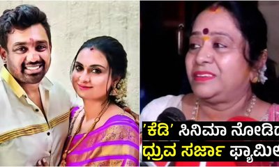 KD Release: ಚಿರು ಸರ್ಜಾ ನೆನೆದು ಭಾವುಕರಾದ ಧ್ರುವ ಸರ್ಜಾ ಫ್ಯಾಮಿಲಿ!