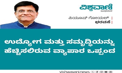 ಉದ್ಯೋಗ ಮತ್ತು ಸಮೃದ್ಧಿಯನ್ನು ಹೆಚ್ಚಿಸಲಿರುವ ವ್ಯಾಪಾರ ಒಪ್ಪಂದ