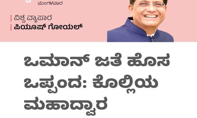 ಒಮಾನ್‌ ಜತೆ ಹೊಸ ಒಪ್ಪಂದ: ಕೊಲ್ಲಿಯ ಮಹಾದ್ವಾರ