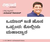 ಒಮಾನ್‌ ಜತೆ ಹೊಸ ಒಪ್ಪಂದ: ಕೊಲ್ಲಿಯ ಮಹಾದ್ವಾರ