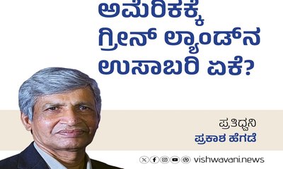 Prakash Hegde Column: ಅಮೆರಿಕಕ್ಕೆ ಗ್ರೀನ್‌ಲ್ಯಾಂಡ್‌ನ ಉಸಾಬರಿ ಏಕೆ?