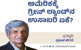 Prakash Hegde Column: ಅಮೆರಿಕಕ್ಕೆ ಗ್ರೀನ್‌ಲ್ಯಾಂಡ್‌ನ ಉಸಾಬರಿ ಏಕೆ?