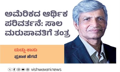 ಅಮೆರಿಕದ ಆರ್ಥಿಕ ಪರಿವರ್ತನೆ: ಸಾಲ ಮರುಪಾವತಿಗೆ ತಂತ್ರ
