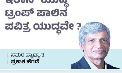 ಇರಾನ್‌ ಯುದ್ಧ ಟ್ರಂಪ್‌ ಪಾಲಿನ ಪವಿತ್ರ ಯುದ್ಧವೇ ?