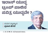 ಇರಾನ್‌ ಯುದ್ಧ ಟ್ರಂಪ್‌ ಪಾಲಿನ ಪವಿತ್ರ ಯುದ್ಧವೇ ?