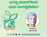 Prakash Hegde Column: ಜಗತ್ತು ಡಾಲರ್‌ʼನಿಂದ ದೂರ ಸಾಗುತ್ತಿದೆಯೇ ?