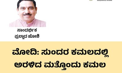 ನರೇಂದ್ರ ಮೋದಿ @12: ವಿಕಸಿತ ಭಾರತದ ಹಾದಿ
