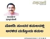 ನರೇಂದ್ರ ಮೋದಿ @12: ವಿಕಸಿತ ಭಾರತದ ಹಾದಿ