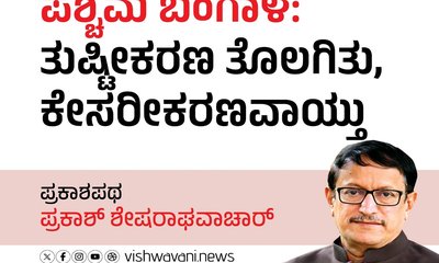ಕೇಸರಿಮಯವಾಯಿತು ಪಶ್ಚಿಮ ಬಂಗಾಳ