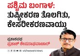 ಕೇಸರಿಮಯವಾಯಿತು ಪಶ್ಚಿಮ ಬಂಗಾಳ