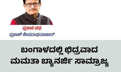 ಬಂಗಾಳದಲ್ಲಿ ಛಿದ್ರವಾದ ಮಮತಾ ಬ್ಯಾನರ್ಜಿ ಸಾಮ್ರಾಜ್ಯ