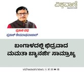 ಬಂಗಾಳದಲ್ಲಿ ಛಿದ್ರವಾದ ಮಮತಾ ಬ್ಯಾನರ್ಜಿ ಸಾಮ್ರಾಜ್ಯ