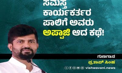 ಸಮಸ್ತ ಕಾರ್ಯಕರ್ತರ ಪಾಲಿಗೆ ಅವರು ʼಅಪ್ಪಾಜಿʼ ಆದ ಕಥೆ !