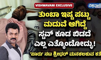 ಸ್ಟವ್ ಕೂಡ ಬಿಡದೆ ಎಲ್ಲ ಎತ್ಕೊಂಡೋದ್ಳು: ಶ್ರೀಧರ್