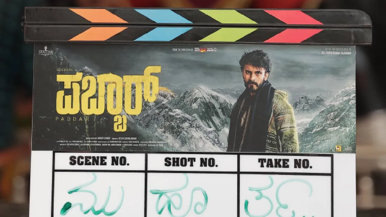 Pabbar Movie: ಸೆಟ್ಟೇರಿತು ಗೀತಾ ಪಿಕ್ಚರ್ಸ್ 4ನೇ ಸಿನಿಮಾ.. ಧೀರೆನ್-ಸಂದೀಪ್ ಸುಂಕದ್ ಚಿತ್ರಕ್ಕೆ 'ಪಬ್ಬಾರ್' ಟೈಟಲ್ ಫಿಕ್ಸ್; - Image 7